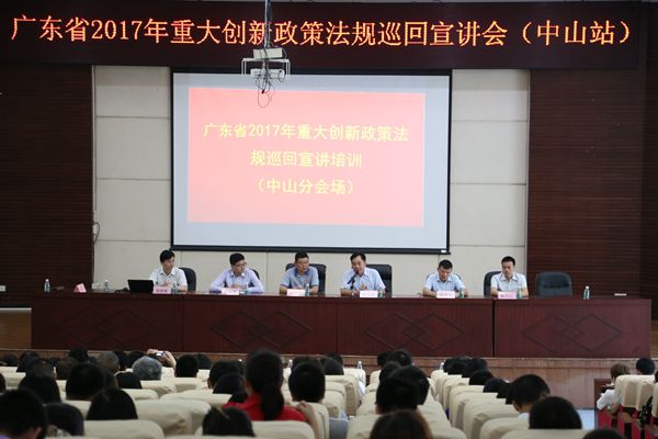 广东省2017年重大创新政策法规巡回宣讲培训第一阶段顺利开展