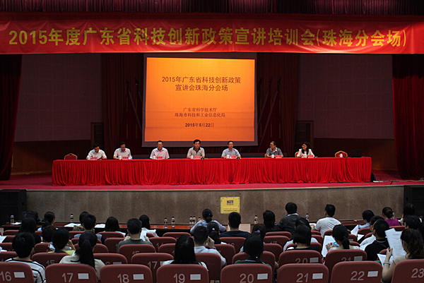 2015年度广东省科技创新政策宣讲培训会第三站在珠海市开讲