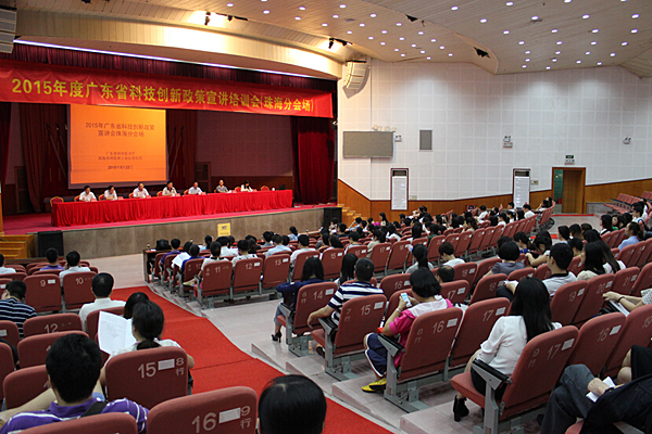 2015年度广东省科技创新政策宣讲培训会第三站在珠海市开讲