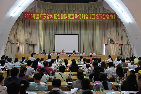 2015年度广东省科技创新政策宣讲培训会第九站在茂名开讲