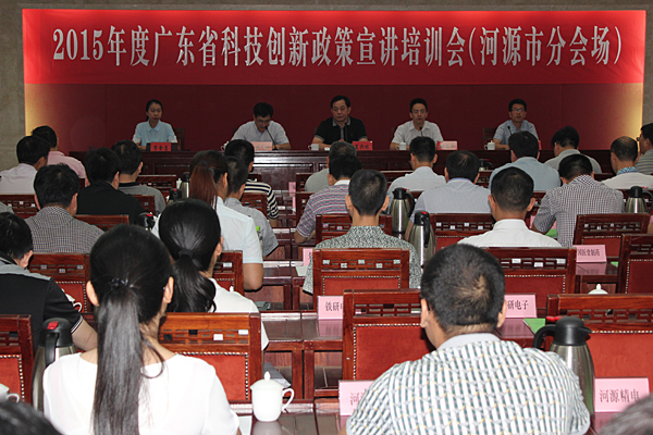 2015年度广东省科技创新政策宣讲培训会第二十站在河源开讲